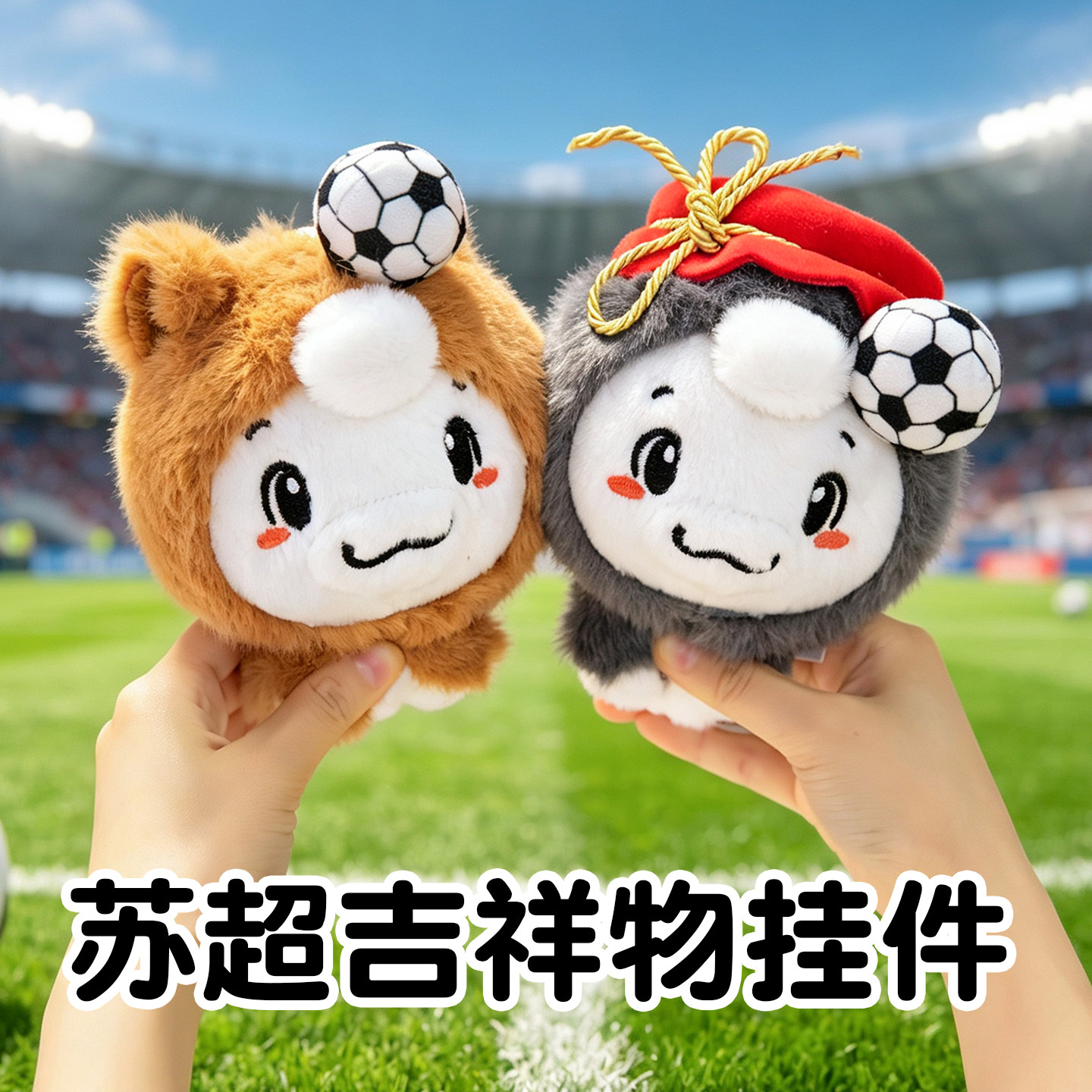 苏超吉祥物公仔可爱卡通足球动物毛绒玩具挂件钥匙扣包包挂饰礼物