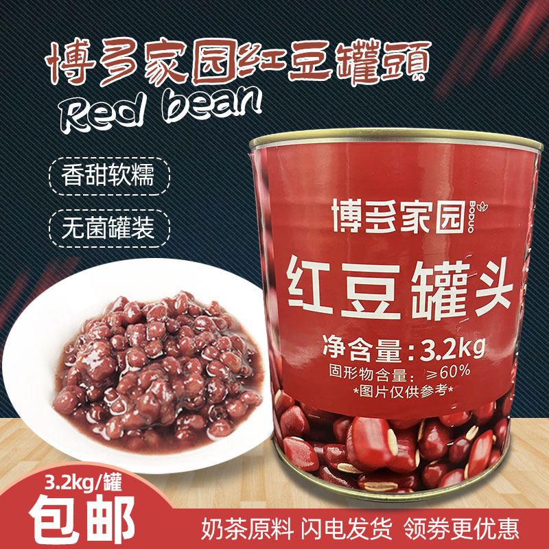 包邮博多家园红豆罐头3.2kg 开罐即食糖纳蜜豆烧仙草饮品甜品原料
