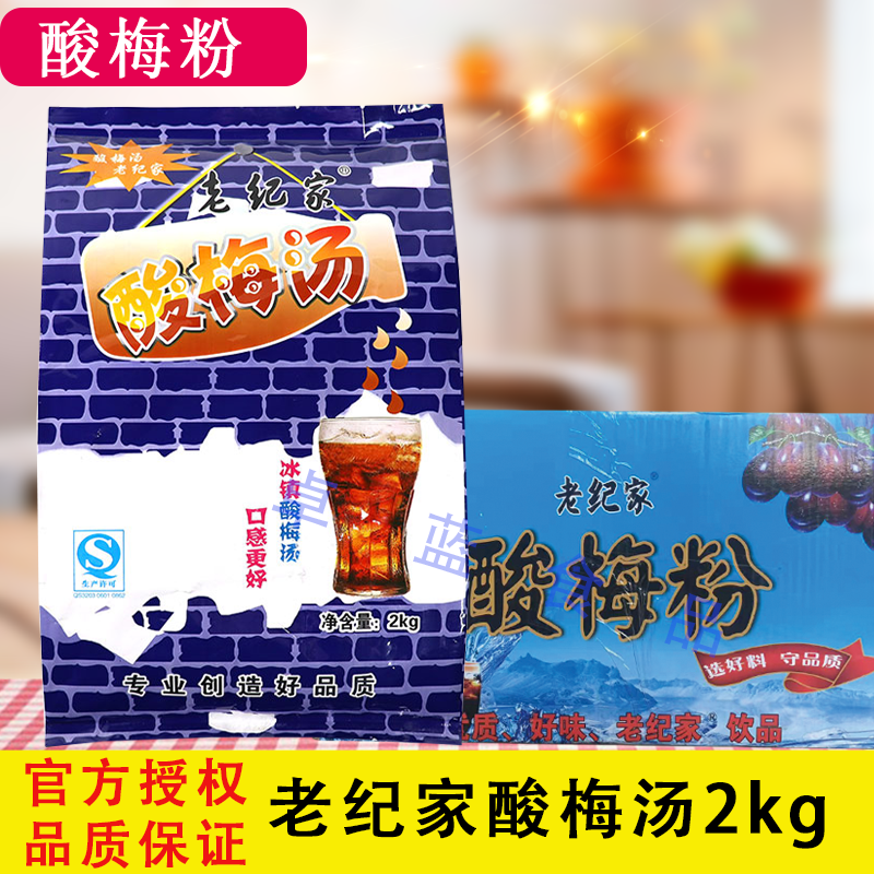 老纪家酸梅粉2kg*10包整箱酸梅汤粉24倍高比例冰镇酸梅汁火锅店饮