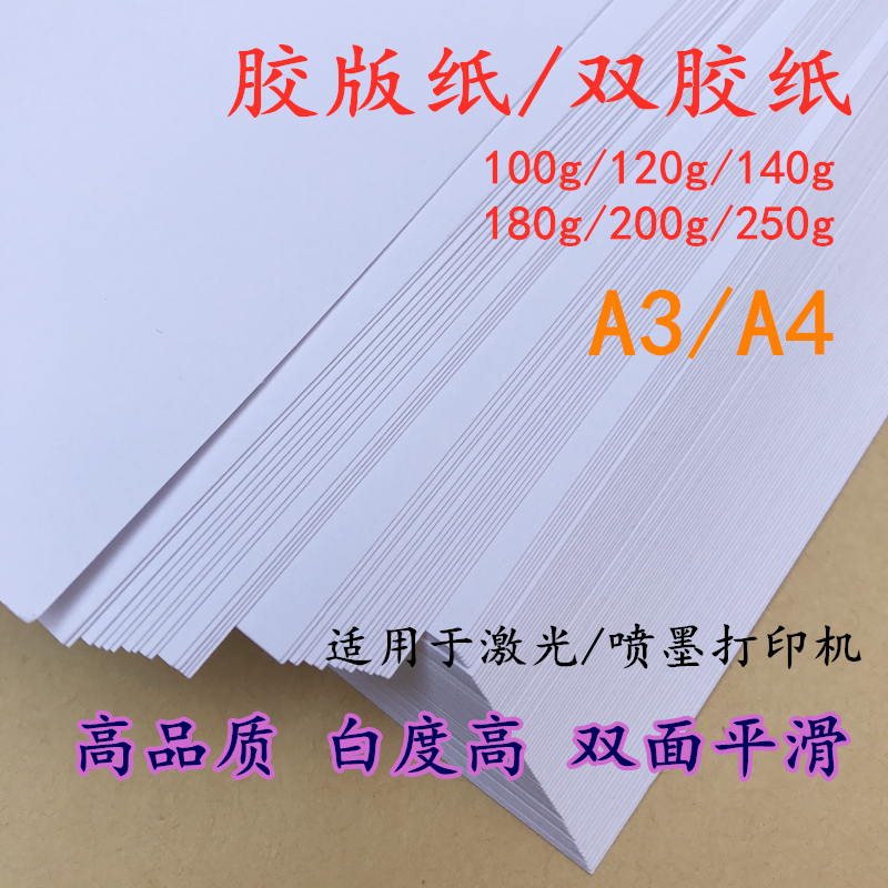 100g120g140g180g200g250g克胶版纸a4喷墨印刷双胶纸a3打印纸加厚