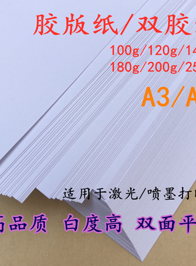 100g120g140g180g200g250g克胶版纸a4喷墨印刷双胶纸a3打印纸加厚