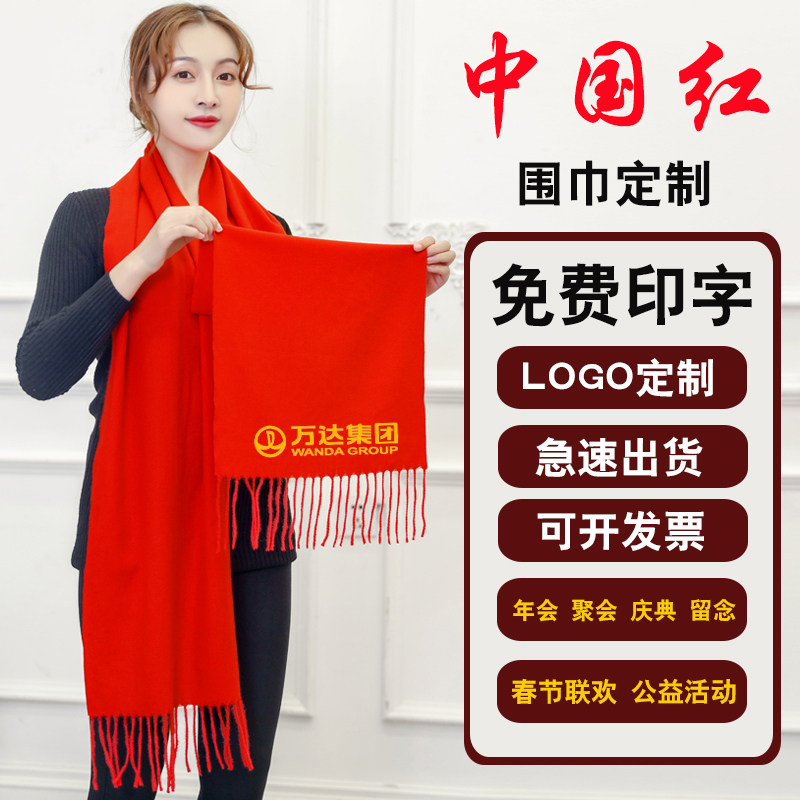 年会红围巾定制聚会庆典开业会议大红围脖印字做logo结婚礼品围巾