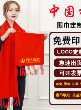 定制庆典开业会议印字结婚红围巾