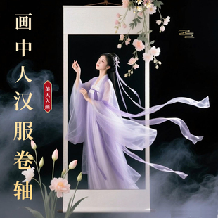 小红书画中人汉服道具写真拍摄画中游置景道具卷轴画卷里仙气画轴