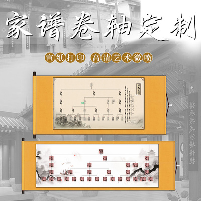 家谱族谱卷轴刷世系图表挂轴打印刷父系母系古风田氏宝塔式世系图
