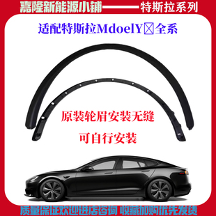 适配特斯拉新老款ModelY叶子板轮眉车身轮眉轮胎装饰条原厂配套