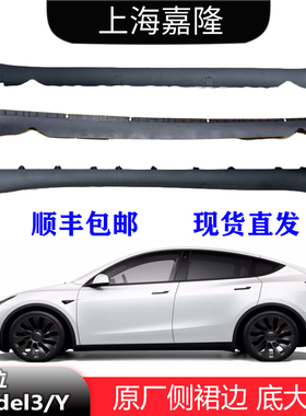 适配特斯拉焕新版Model3侧裙 下裙边 车门槛裙边底大边车身侧裙