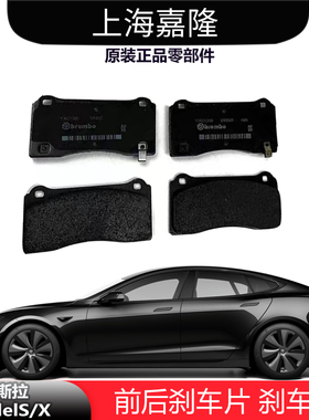 适用于特斯拉ModelSModelX原车刹车片前后刹车片配套全新