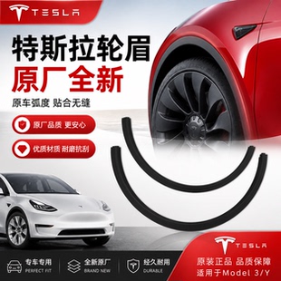 适配特斯拉新老款ModelY叶子板轮眉车身轮眉轮胎装饰条原厂配套