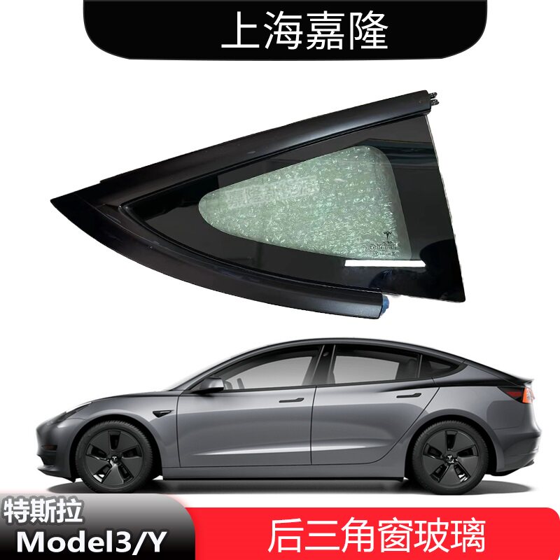 特斯拉Model3/Y后三角窗玻璃原厂