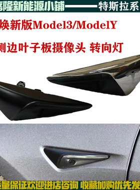 适配特斯拉焕新版3Model3ModelY新老款叶子板摄像头叶子板边灯