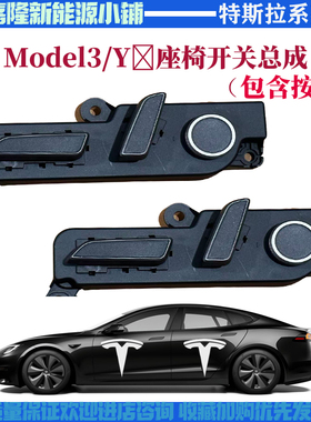 适配特斯拉Model3ModelY座椅开关总成焕新3Y座椅按钮总成