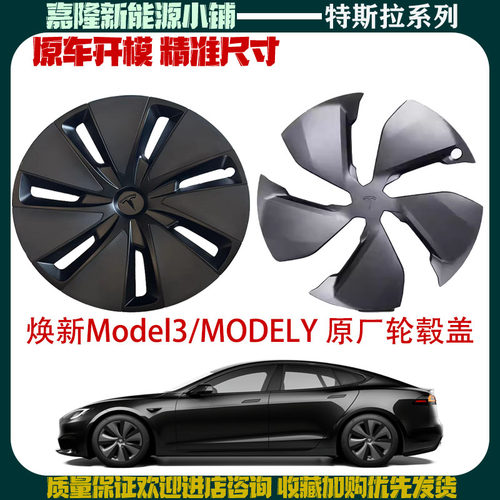 25款焕新版Model3/Y轮毂盖原厂