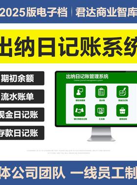 2025新出纳日记账管理Excel表格模板生成现金银行日记账统计系统