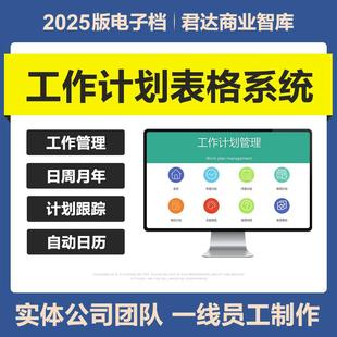 2025年工作计划管理excel表格系统月周日学习计划甘特图进度跟踪