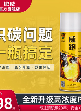 傲威威跑积碳清洗剂燃油汽油添加剂汽车发动机清理积碳提动力正品
