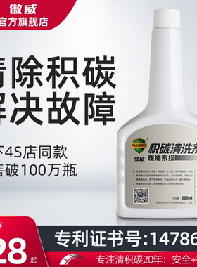 傲威除积碳清洗燃油宝汽油添加剂积炭发动机清洁汽车强力除炭清理