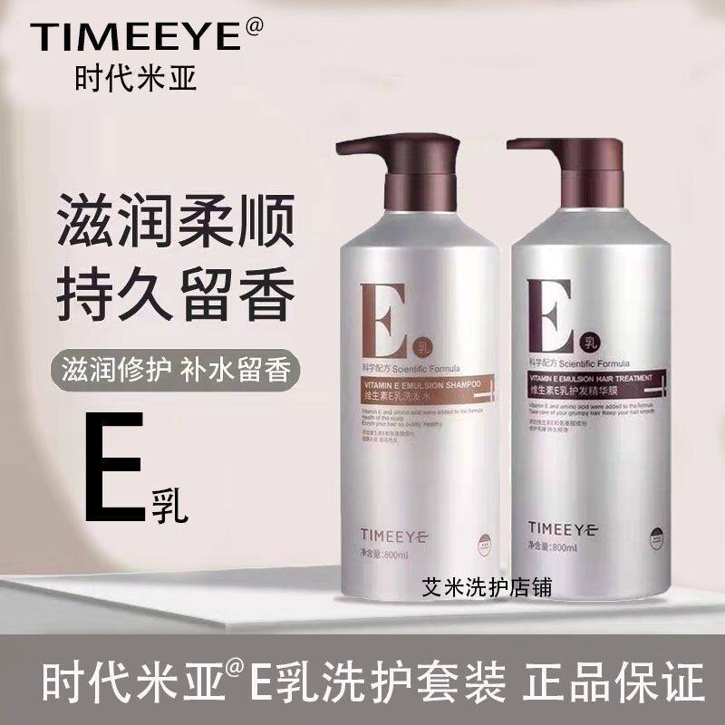 时代米娅E乳精华膜洗发水护发素蓬松洗护套装持久留香顺滑柔顺正