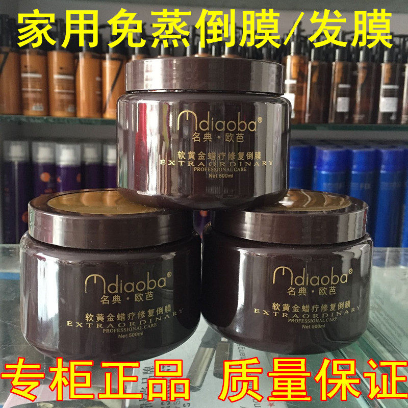 名典欧芭软黄金蜡疗修复倒膜发膜男女家用免蒸护理营养柔顺护发素