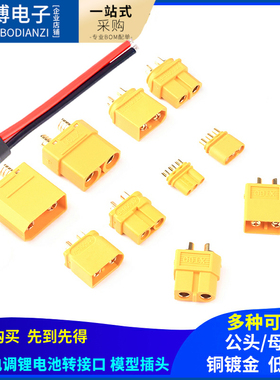 公母头xt30/60 MR30 xt90-S航模电调锂电池转接口插头