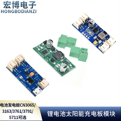 CN3065/3163/3761/3791/5711锂电池太阳能充电板模块 电池发电板