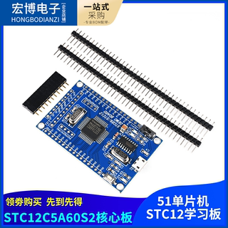 STC12核心板 STC12C5A60S2 双串口 51单片机最小系统 开发学习板