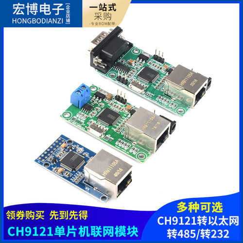 CH9121串口转以太网/串口转RS485/转RS232模块  单片机联网模块