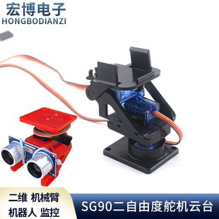 SG90二自由度舵机云台塑料支架MG双轴机械手臂航模监控智能机器人