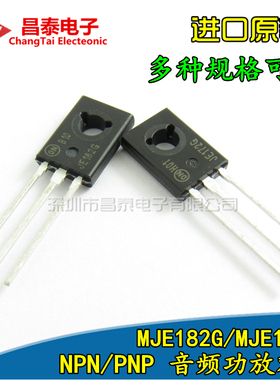 进口原装 MJE182G MJE172G TO-126 JE182G JE172G 音频功放对管