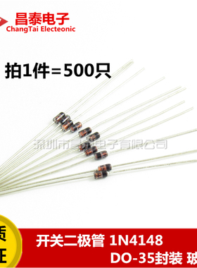 开关二极管 1N4148 直插DO-35 IN4148 玻封 （500只/包）