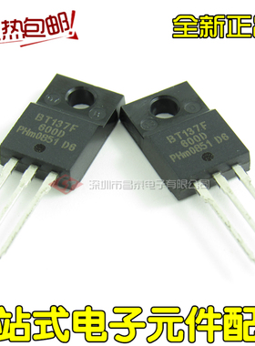 直插三极管 BT137F-600D BT137F TO-220F 双向可控硅 全新