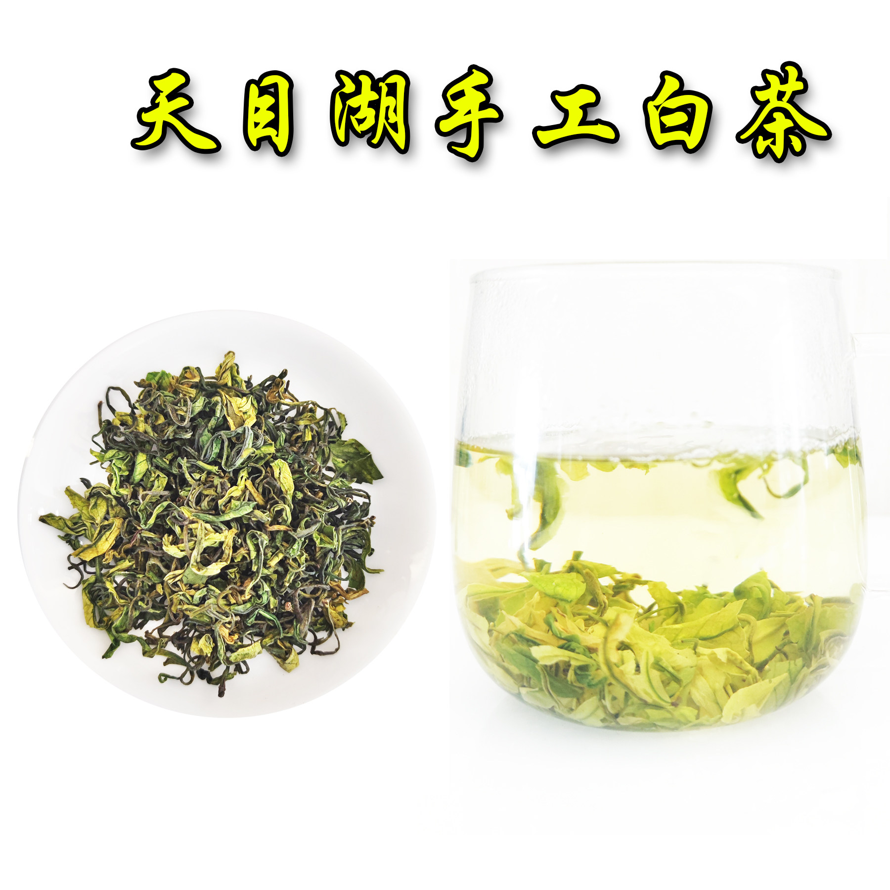天目湖白茶实惠口粮茶白茶炒青碧螺春茶绿茶浓香包邮实惠茶叶溧阳