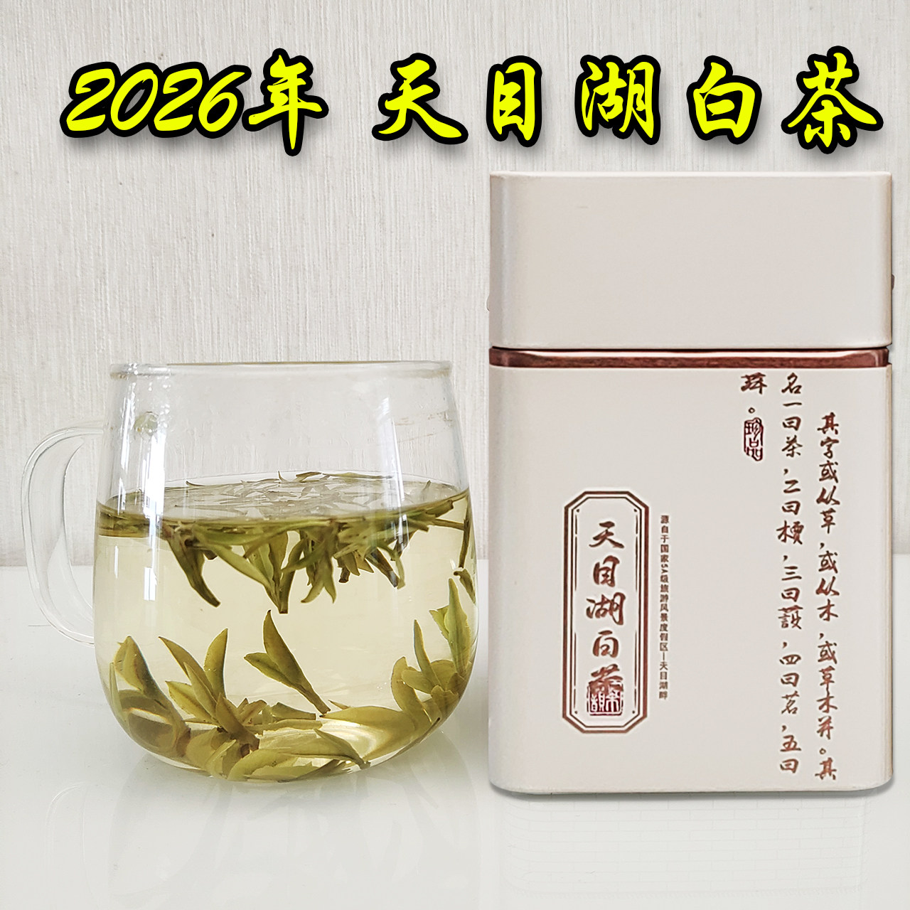 2026年天目湖白茶新茶上市春茶叶明前头采特级包邮醇香好溧阳特产