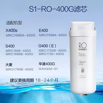 美的S1滤芯适用 MRC1686A/1790B/MRO1598A-400G华凌G400