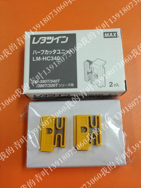 MAX线号机进口切刀组HC-340， 适用LM-390A 380A/E 370A/E 两把
