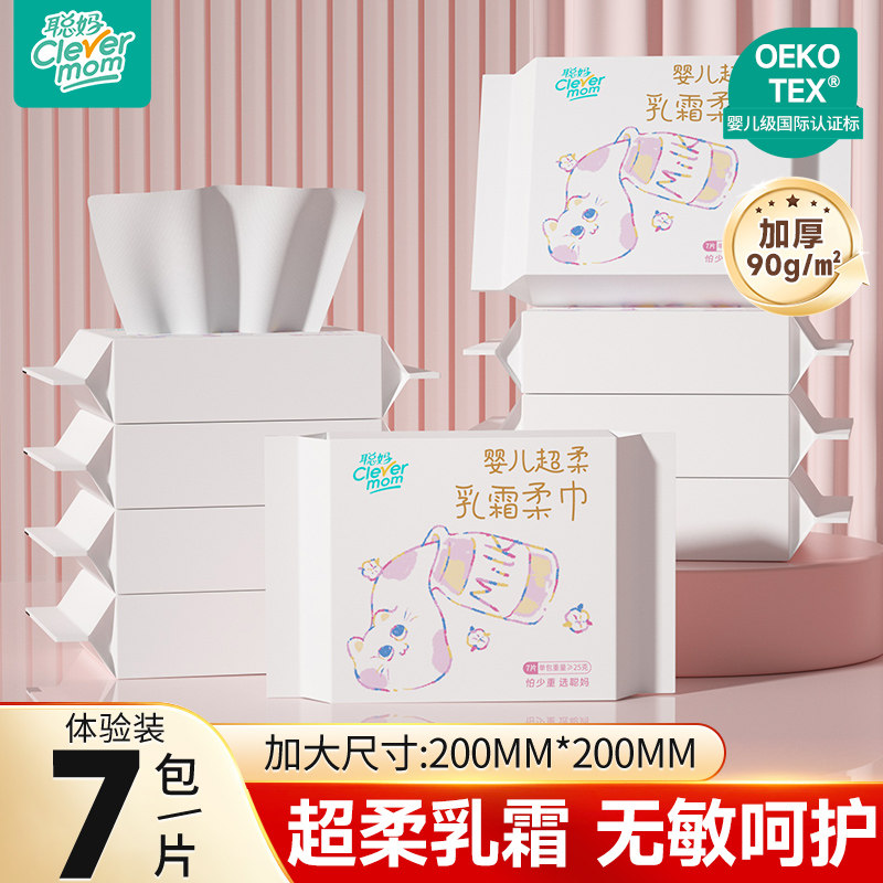 聪妈乳霜洗脸巾一次性加厚便携婴儿洁面巾新生儿柔巾擦脸巾7片,洗护清洁剂/卫生巾/纸/香薰,棉柔巾/洗脸巾,淘宝优惠券,粉丝福利购,淘宝优惠卷