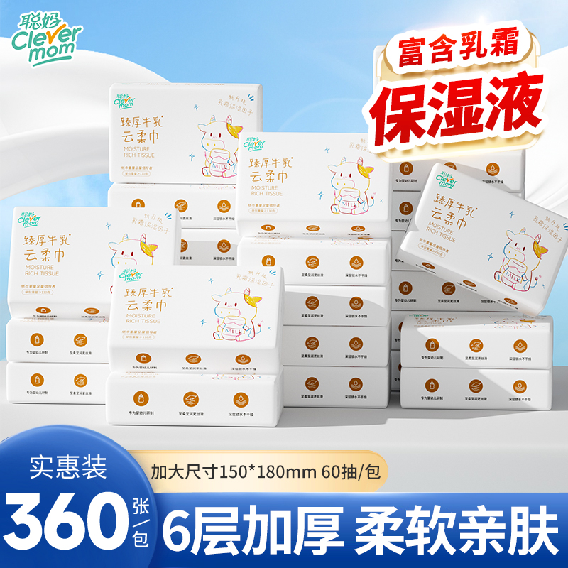聪妈婴儿纸巾抽纸柔纸巾360张保湿牛乳纸新生宝宝专用乳霜云柔巾