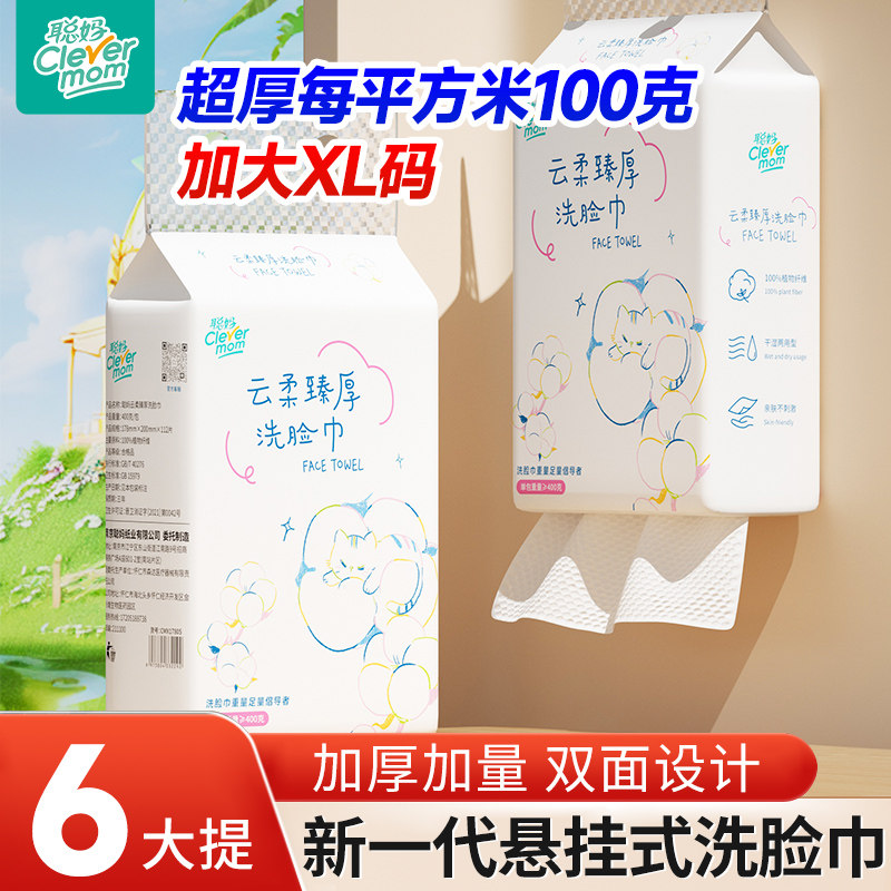 聪妈洗脸巾一次性加厚壁挂洁面巾新生婴儿棉柔巾悬挂擦脸绵柔巾