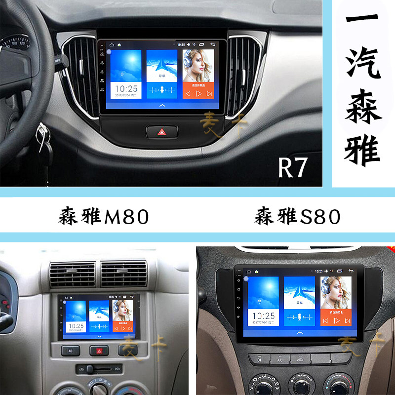 中控屏导航仪一汽森雅S80M80R7