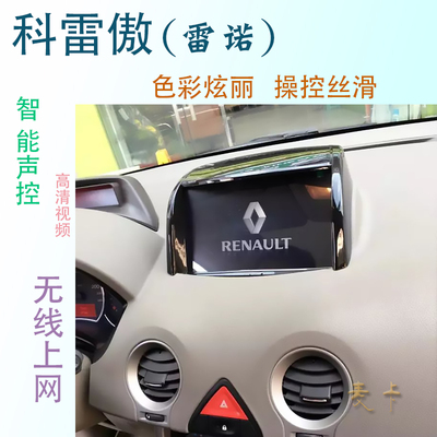 科雷傲中控大屏一体机导航仪雷诺