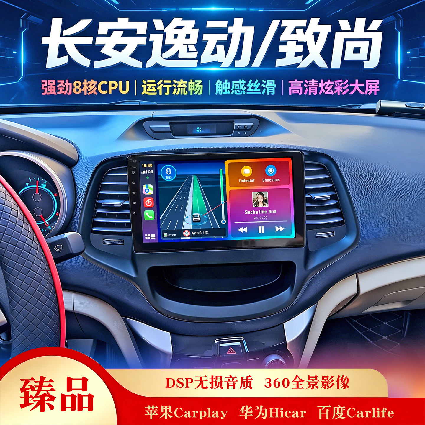 长安逸动致尚中控大屏导航一体机