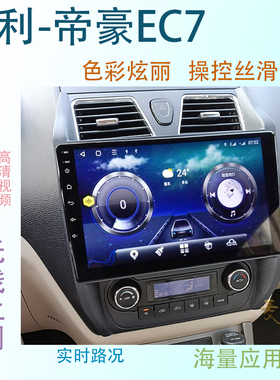 适用吉利新老款帝豪 EC715  EC7 EC8 EC718中控大屏导航仪一体机
