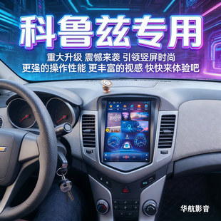 适用雪佛兰科鲁兹中控显示大屏竖屏导航仪一体机360全景倒车影像