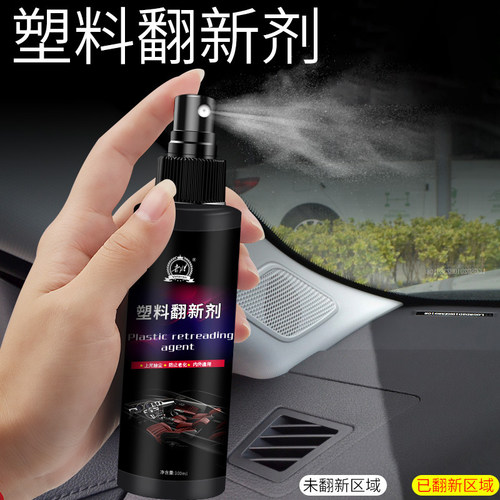 汽车塑料件翻新剂光亮还原镀晶剂