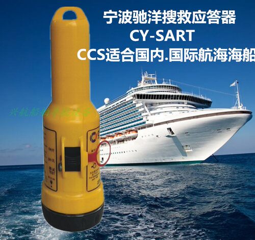 船用飞通宁波驰洋搜救雷达CY-SART AIS雷达应答器定位器CCS证书