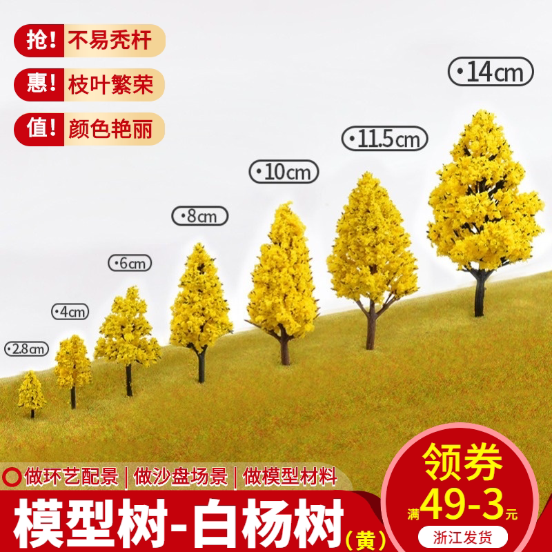 diy手工沙盘建筑模型场景制作材料微缩景观塑胶成品树白杨树黄色