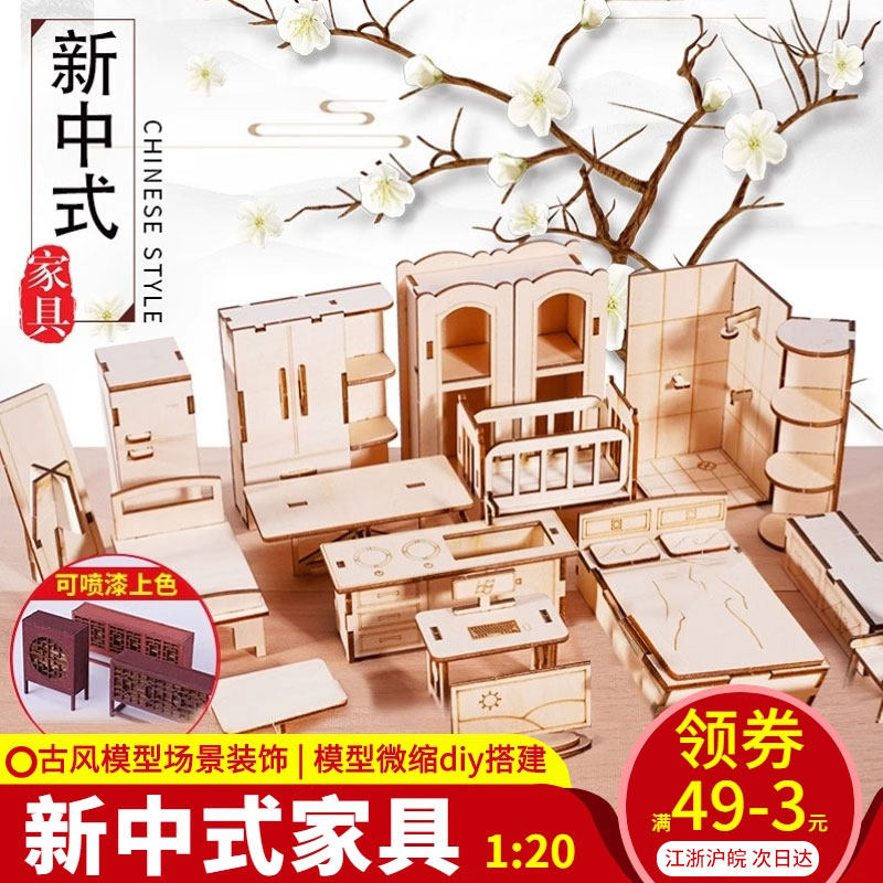 沙盘模型材木质家具新中式diy材料室内家具原木色手工制作1：20