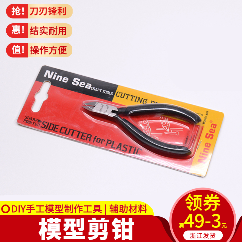 DIY手工制作模型工具 九洋薄刃模型剪钳口水钳 磨砂手柄 钳子609