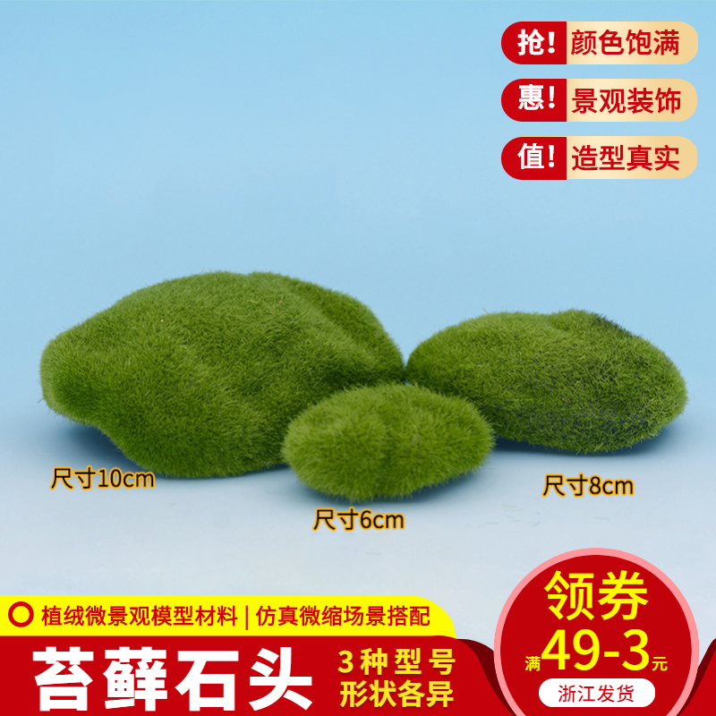 DIY手工 沙盘模型微景观装饰 苔藓石头 植绒石头 假石头苔藓草坪怎么样,好用不?