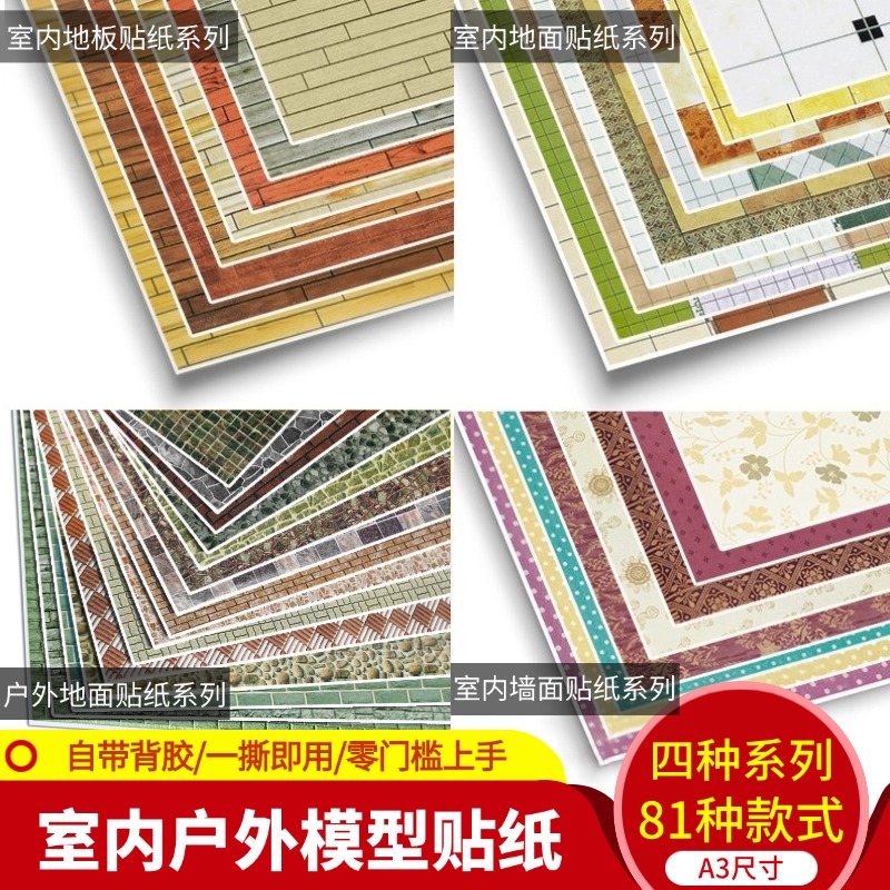 建筑模型贴纸制作材料